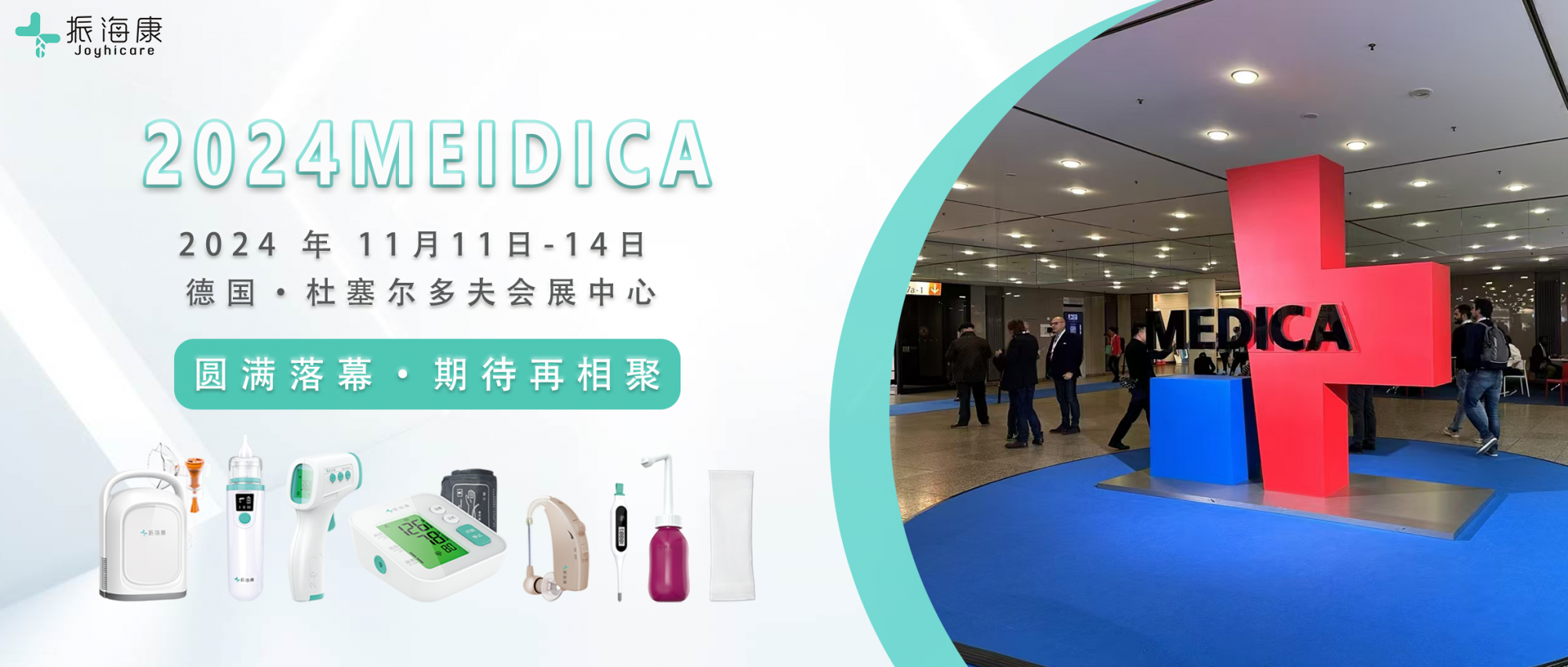 MEDICA2024|振海醫(yī)療與世界相交，盡顯中國(guó)“智“造科技魅力